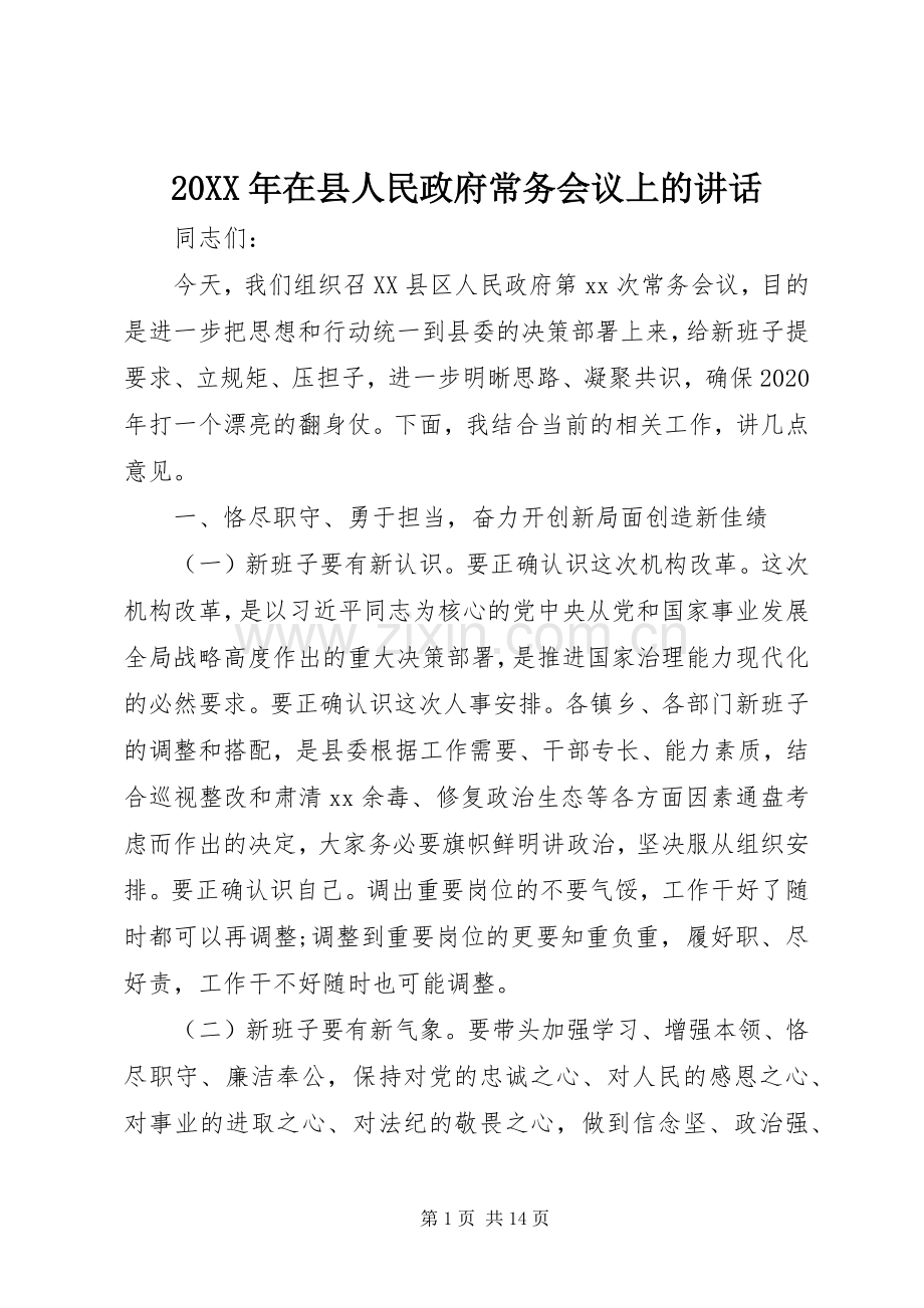 20XX年在县人民政府常务会议上的讲话发言.docx_第1页