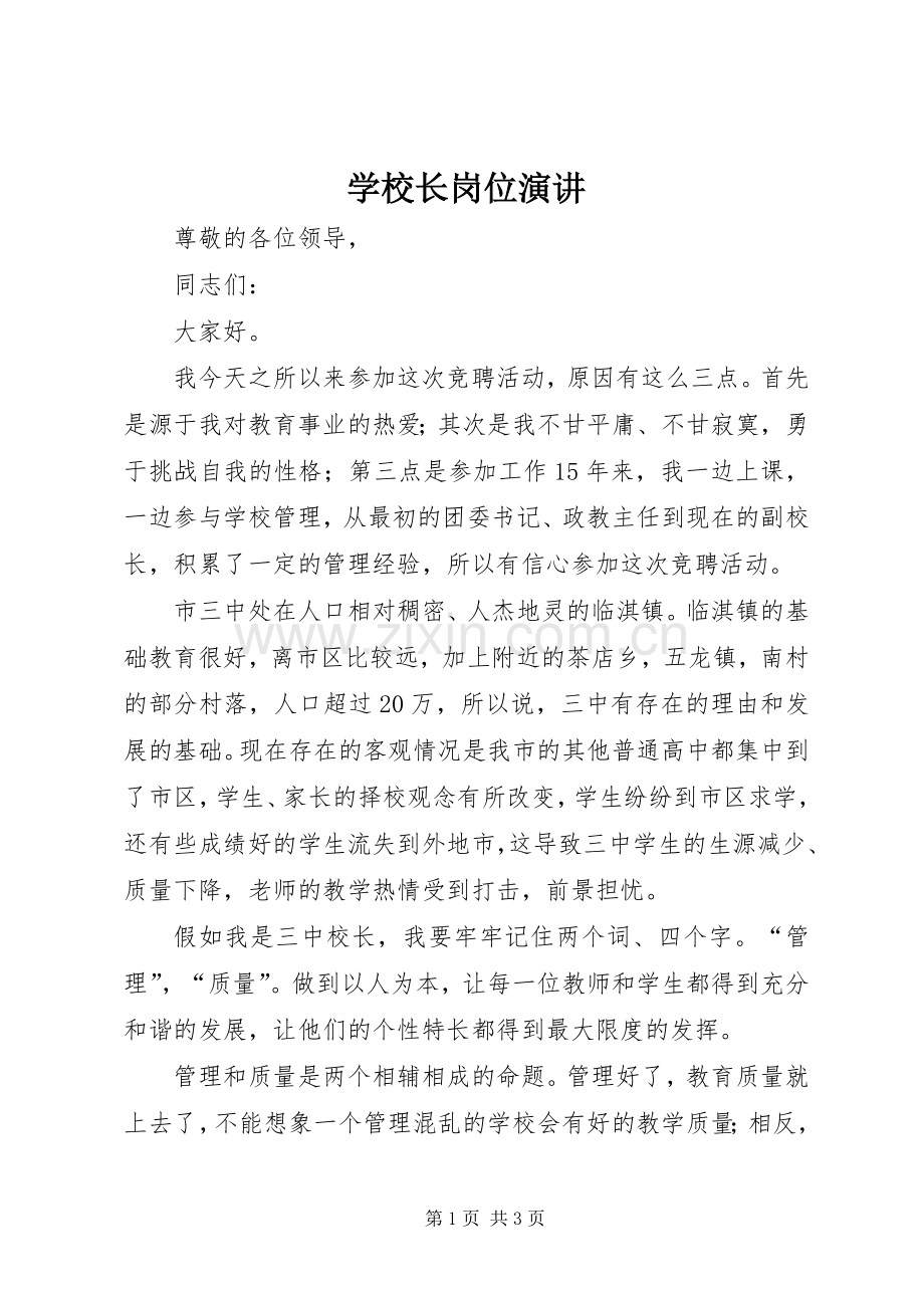 学校长岗位演讲稿.docx_第1页