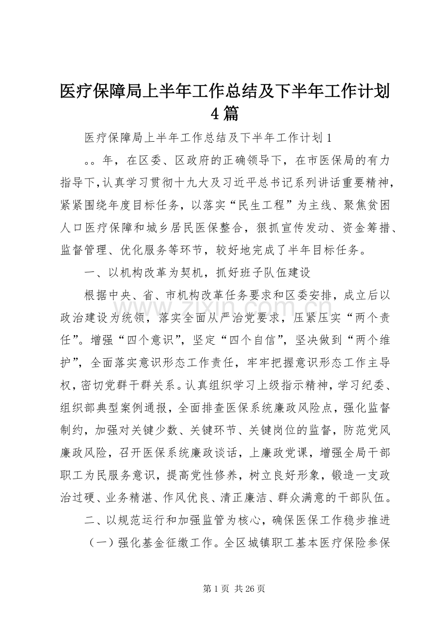 医疗保障局上半年工作总结及下半年工作计划4篇.docx_第1页