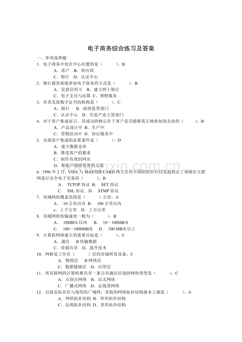 2024年电子商务综合练习及答案.doc_第1页