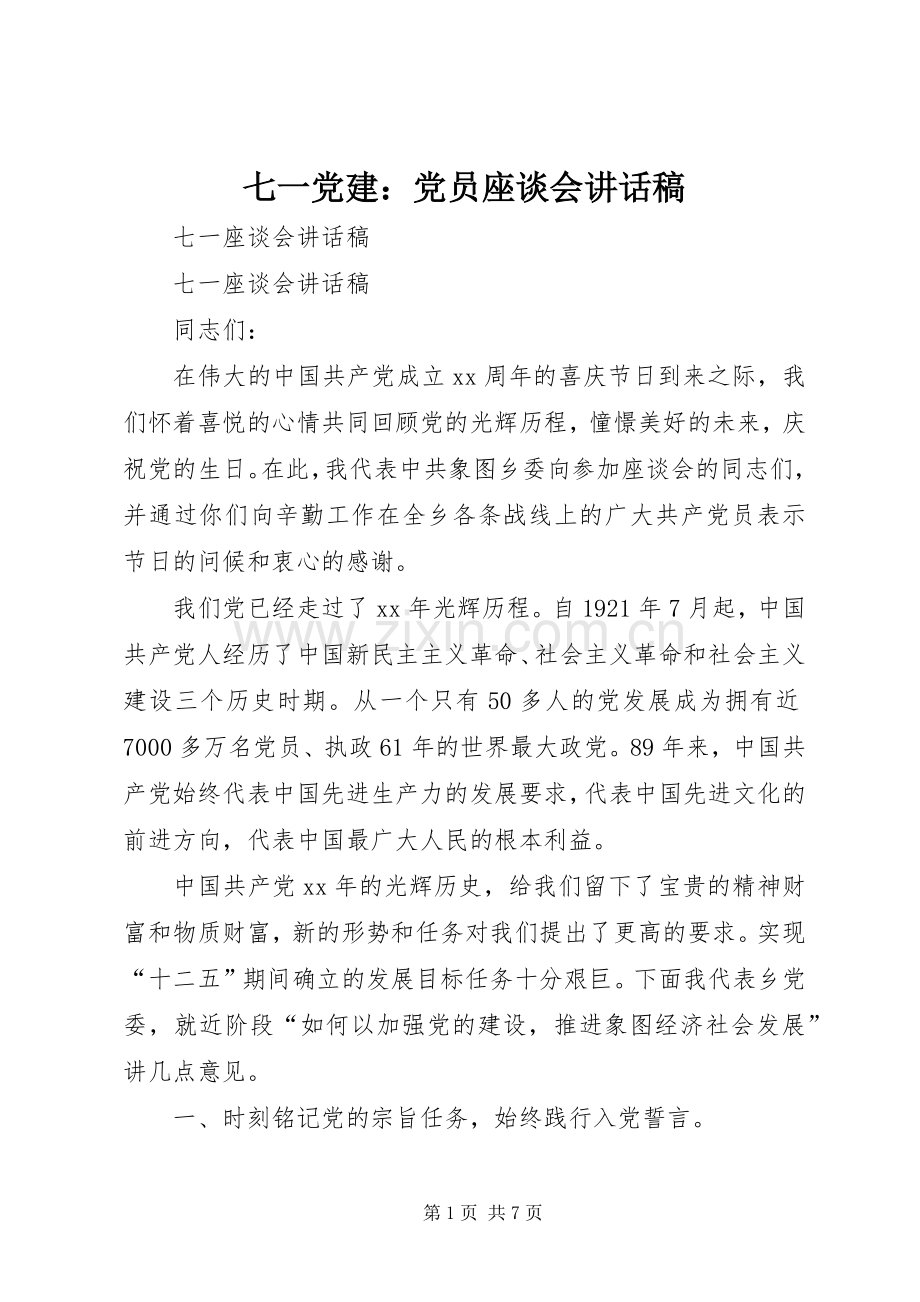 七一党建：党员座谈会的讲话发言稿.docx_第1页