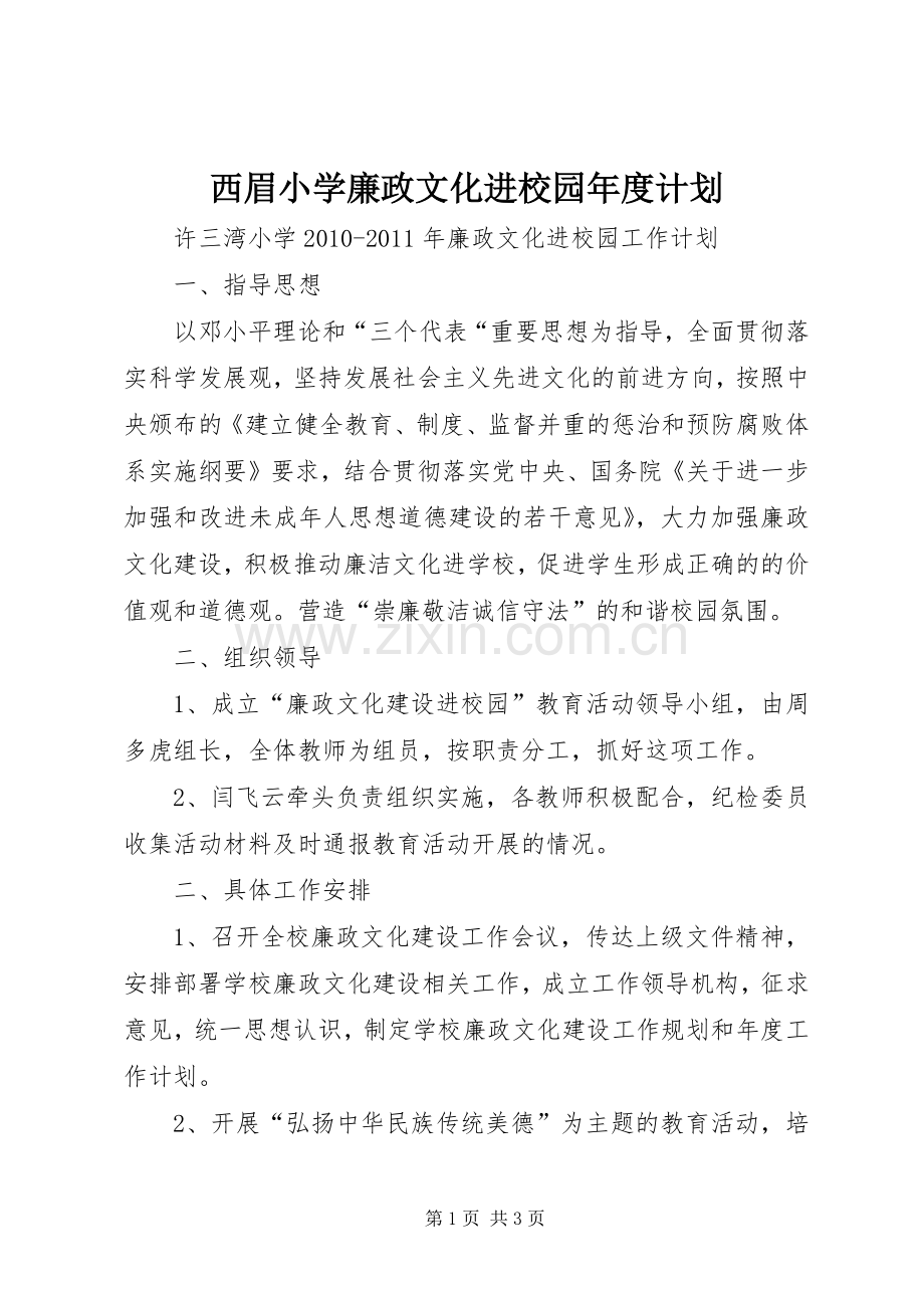 西眉小学廉政文化进校园年度计划(2).docx_第1页