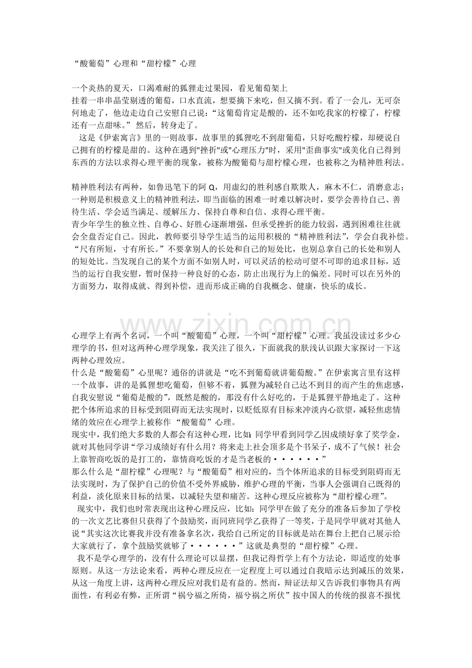 “酸葡萄”心理和“甜柠檬”心理.docx_第1页