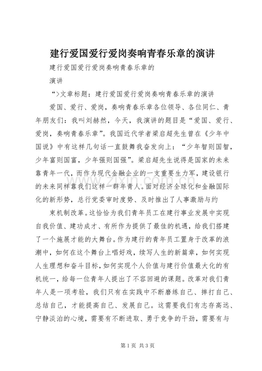 建行爱国爱行爱岗奏响青春乐章的演讲稿 (2).docx_第1页