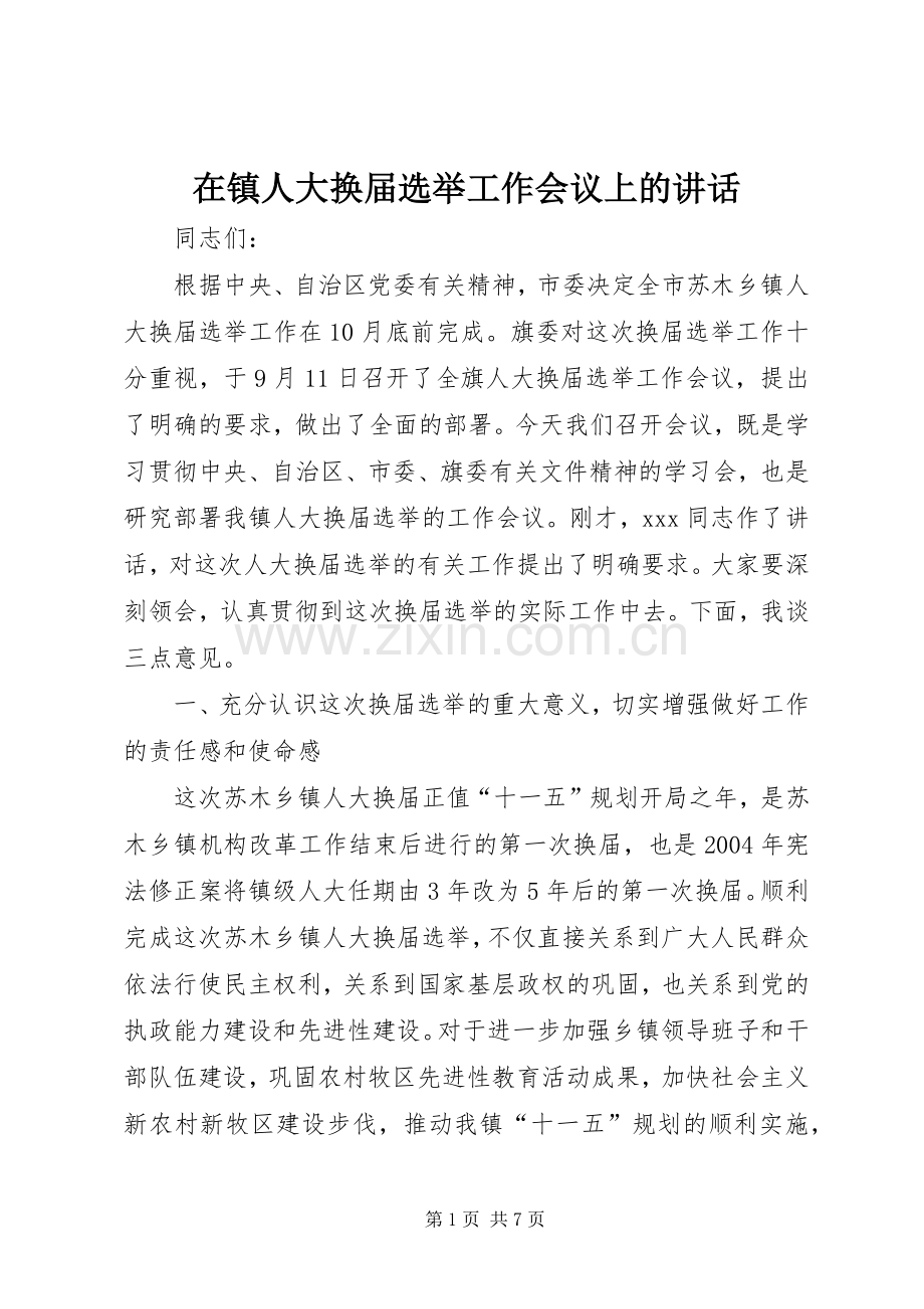 在镇人大换届选举工作会议上的讲话发言.docx_第1页
