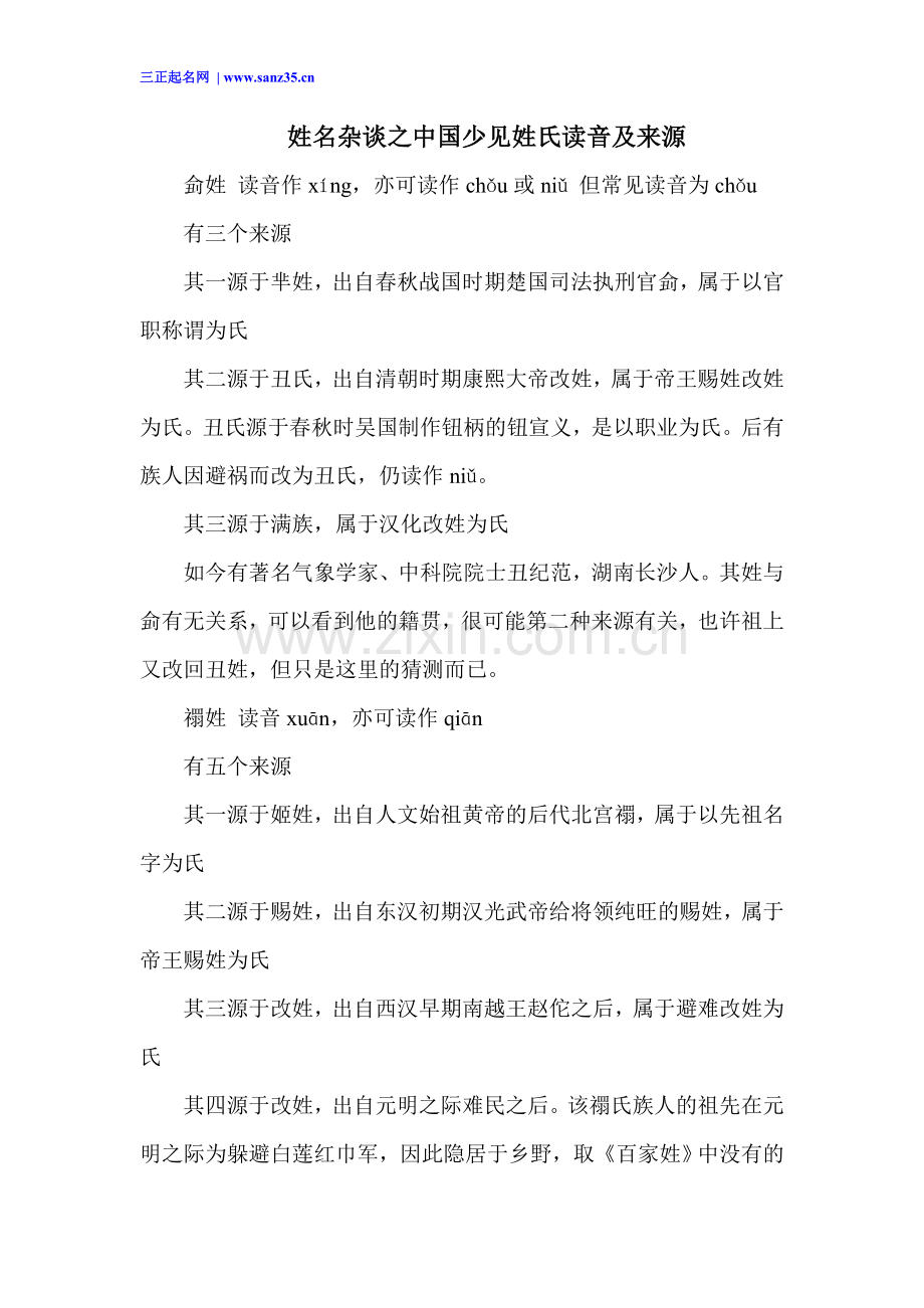姓名杂谈之中国少见姓氏读音及来源.doc_第1页