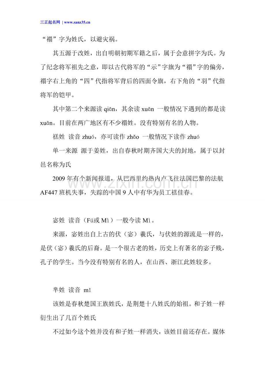 姓名杂谈之中国少见姓氏读音及来源.doc_第2页