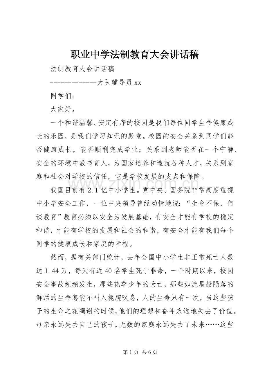 职业中学法制教育大会的讲话稿 (2).docx_第1页