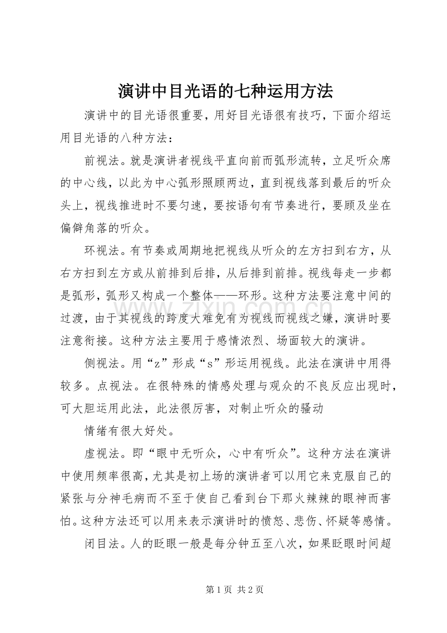 演讲稿中目光语的七种运用方法.docx_第1页