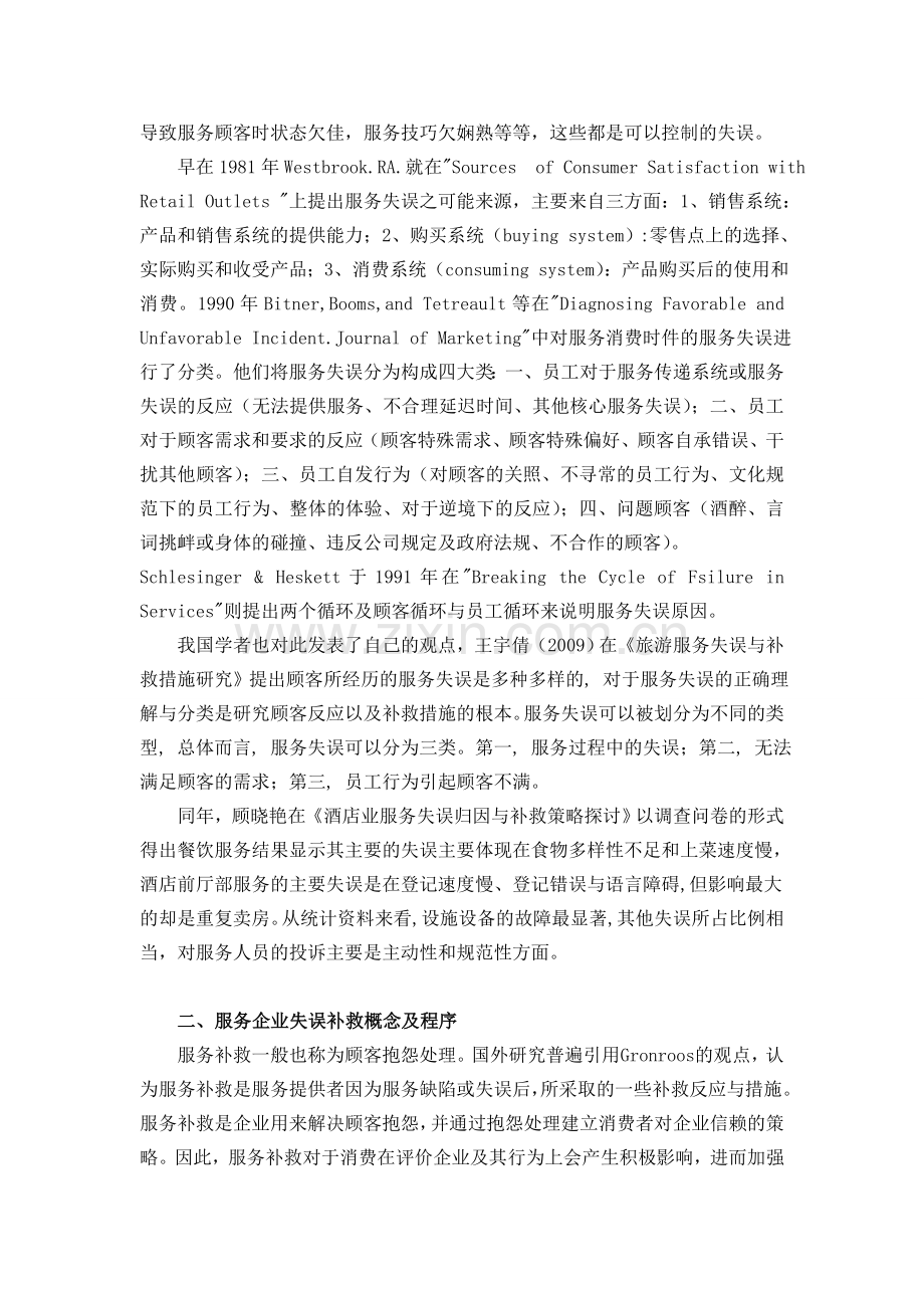 服务企业失误类型与补救文献综述.doc_第2页