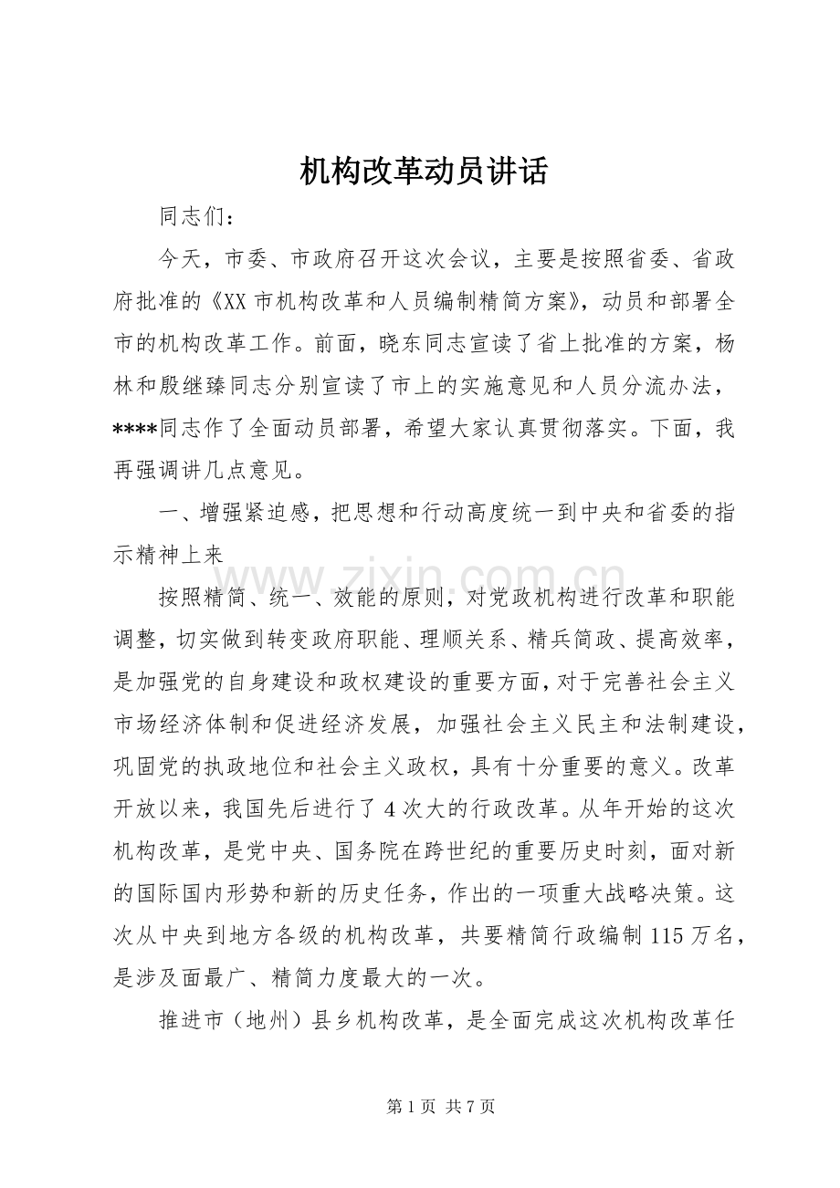机构改革动员讲话发言.docx_第1页