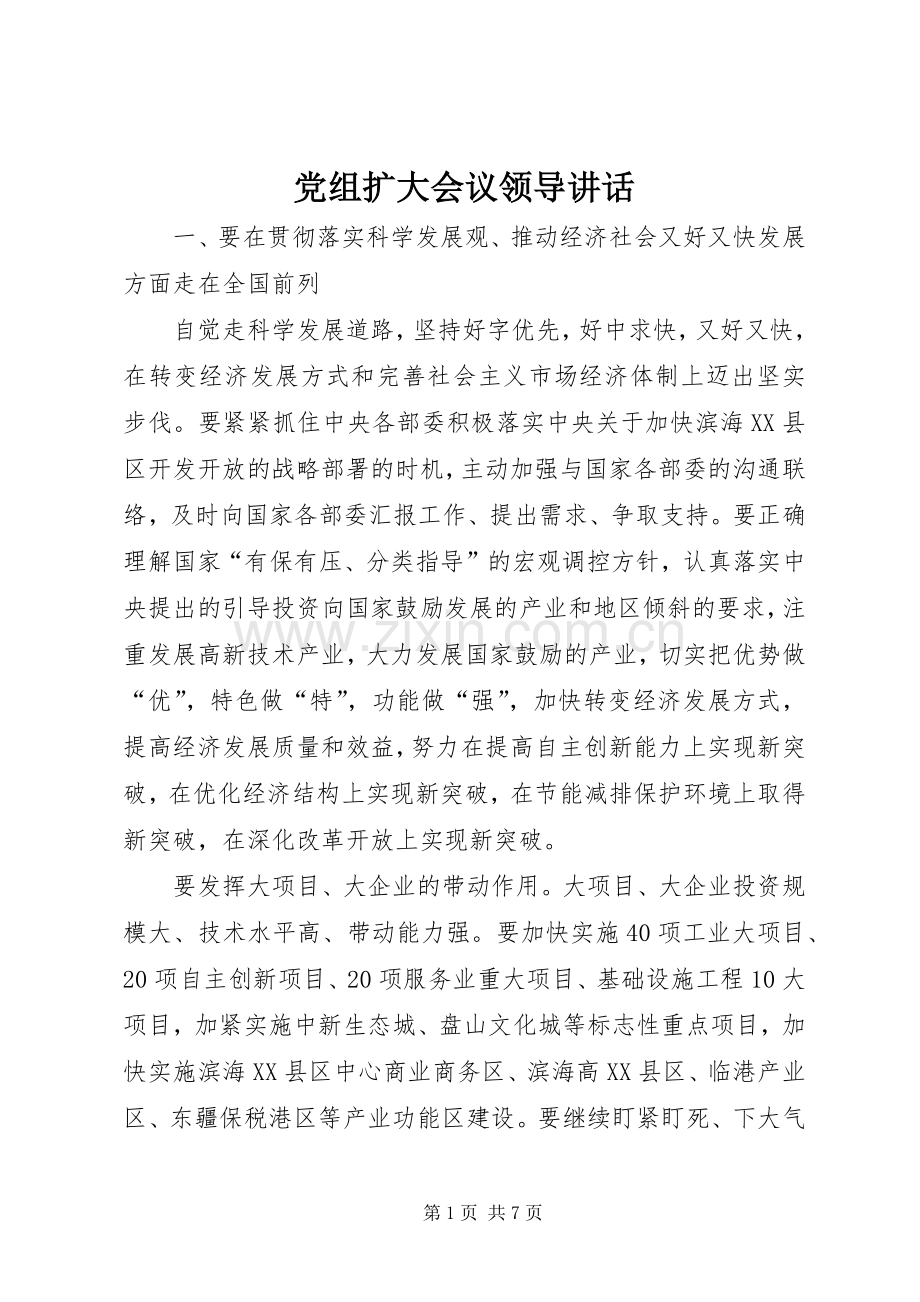 党组扩大会议领导讲话发言.docx_第1页