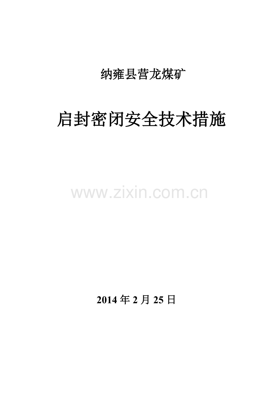 营龙煤矿启闭排放瓦斯措施(1) 3.doc_第1页