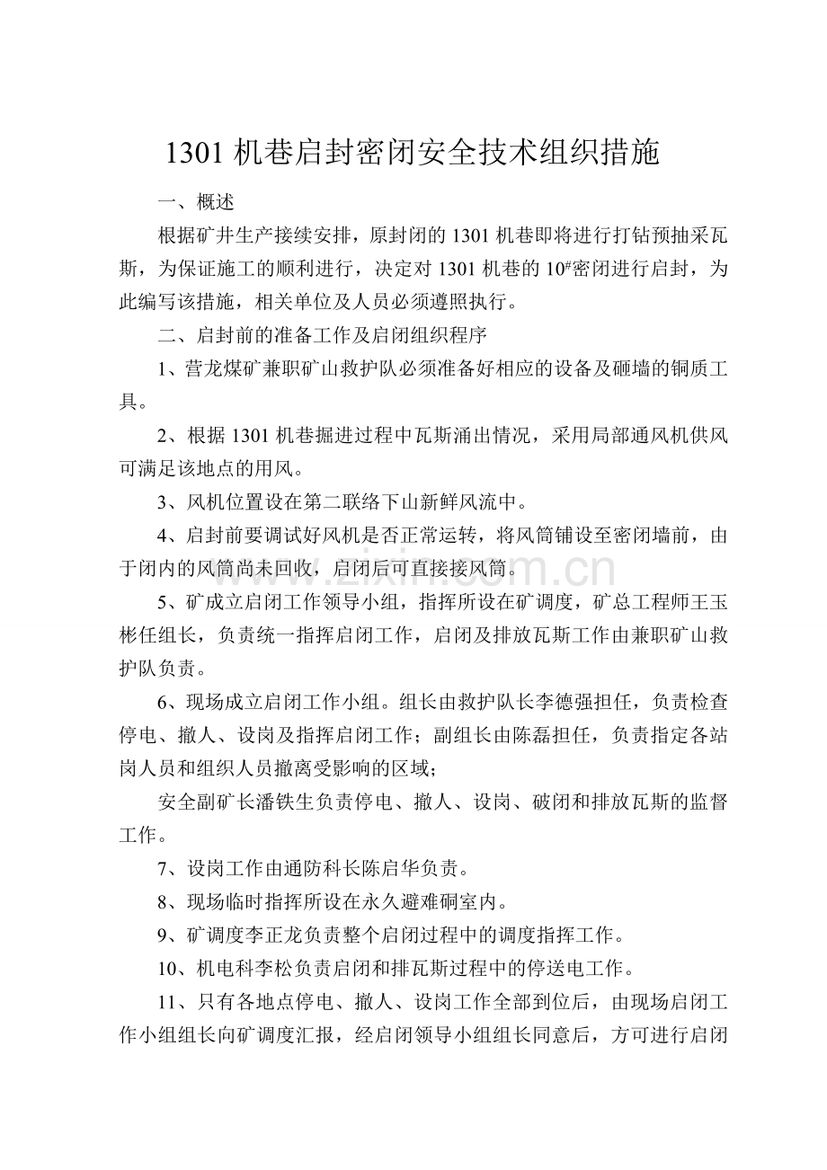营龙煤矿启闭排放瓦斯措施(1) 3.doc_第2页
