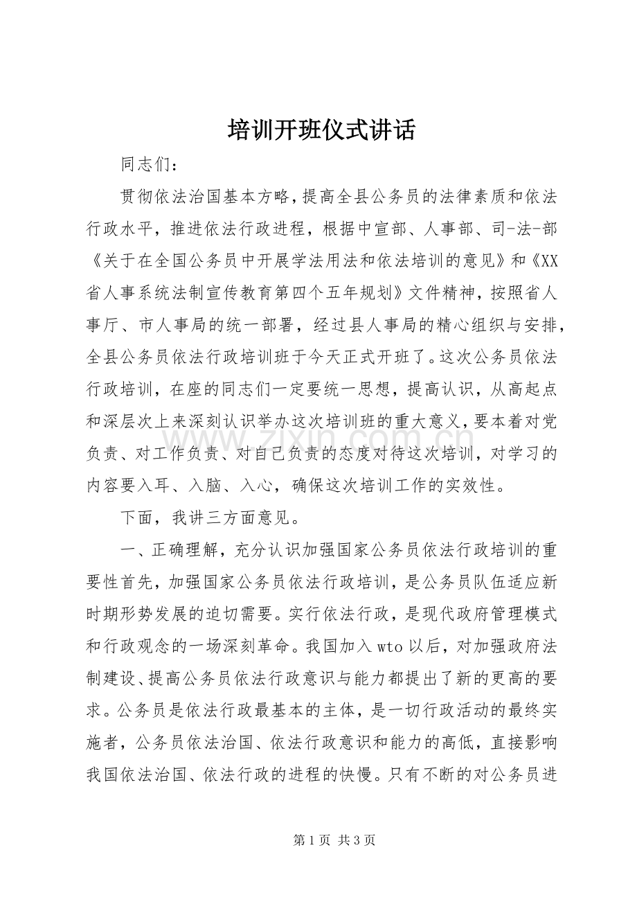 培训开班仪式讲话发言_1.docx_第1页