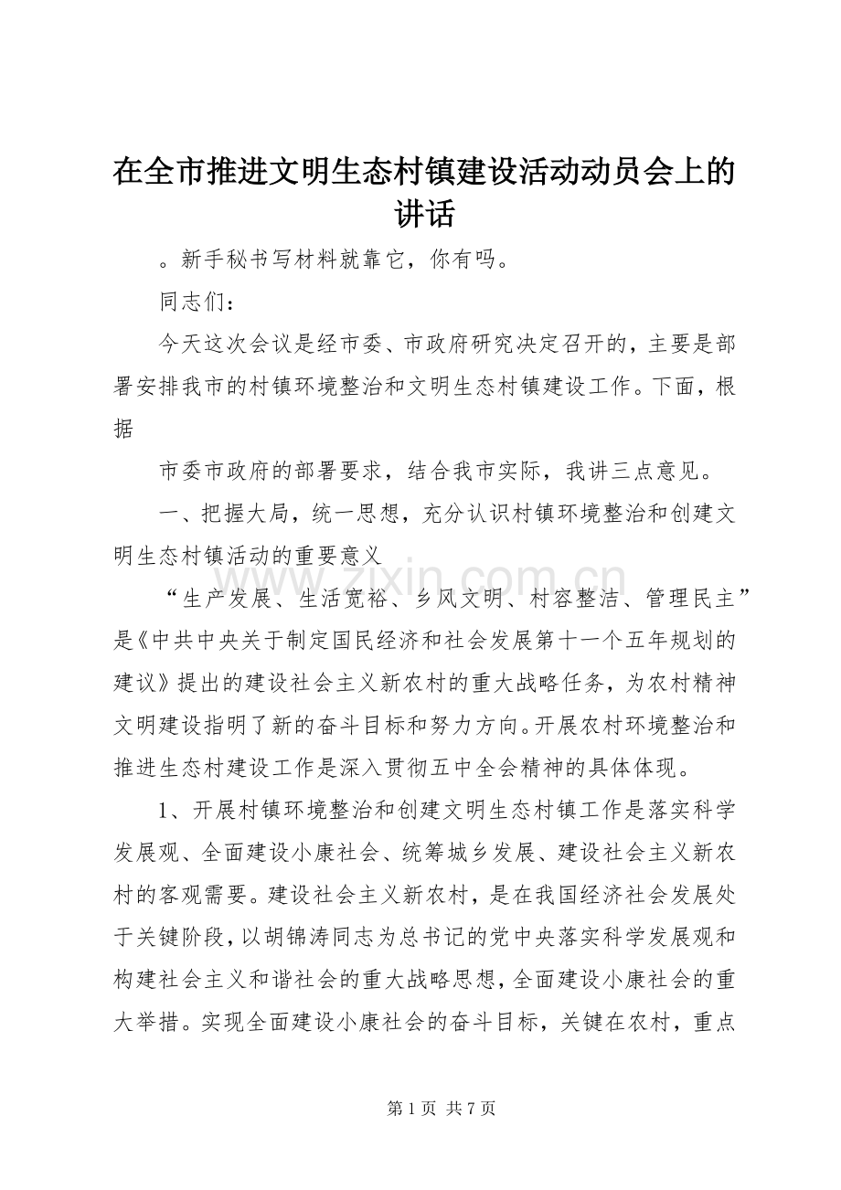 在全市推进文明生态村镇建设活动动员会上的讲话发言.docx_第1页