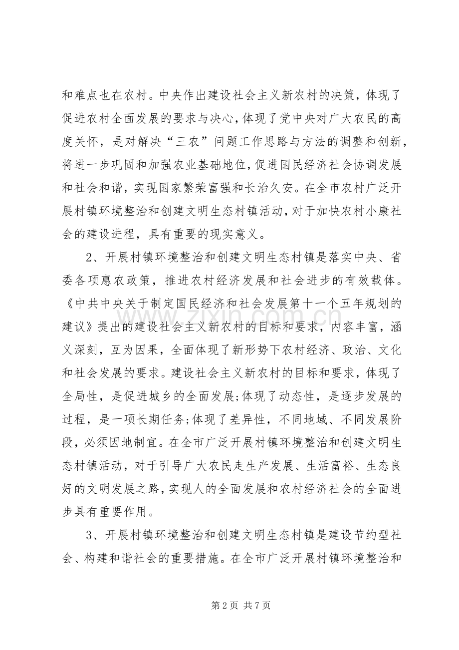 在全市推进文明生态村镇建设活动动员会上的讲话发言.docx_第2页