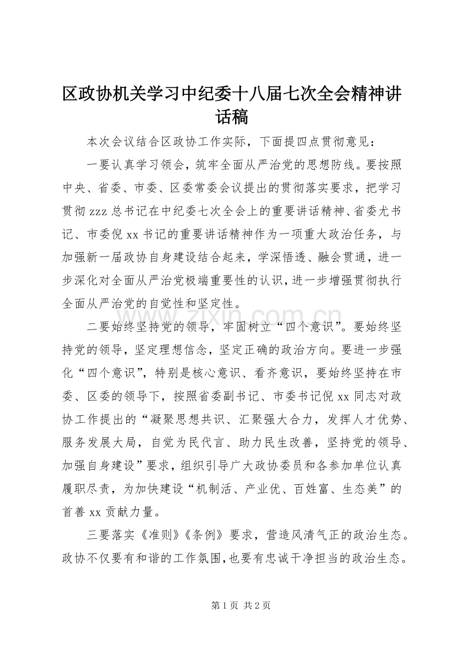 区政协机关学习中纪委十八届七次全会精神讲话发言稿.docx_第1页