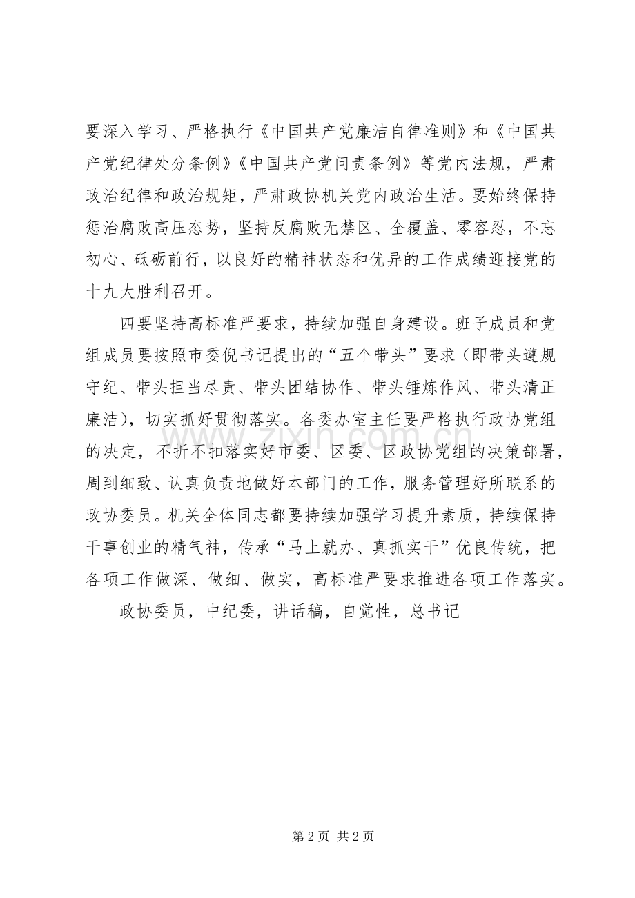区政协机关学习中纪委十八届七次全会精神讲话发言稿.docx_第2页