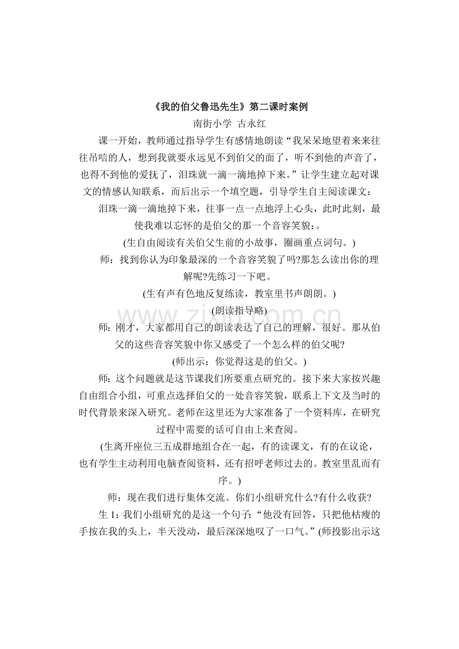我的伯父鲁迅先生第二课时案例1.doc_第1页
