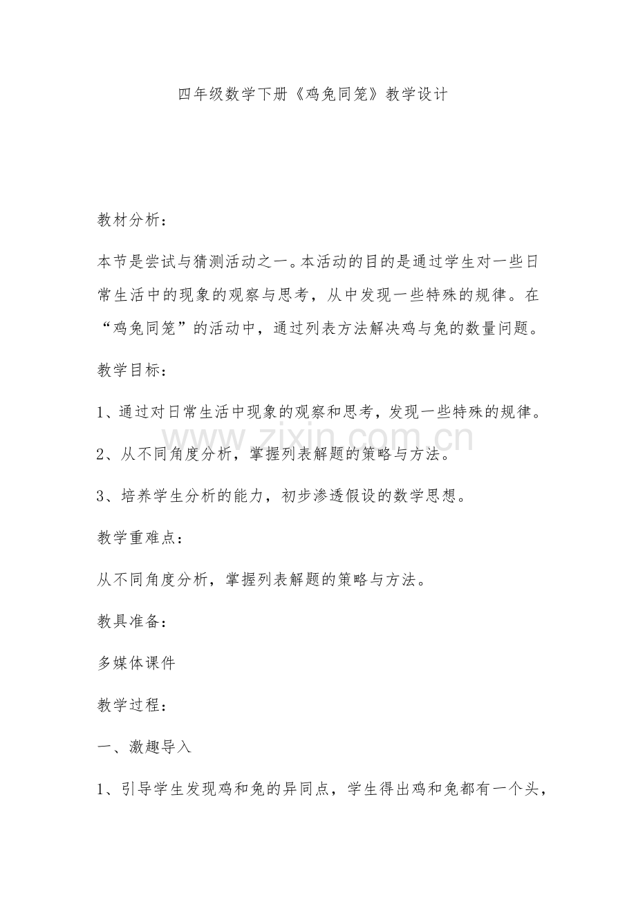 人教2011版小学数学四年级《鸡兔同笼》-教学设计.docx_第1页