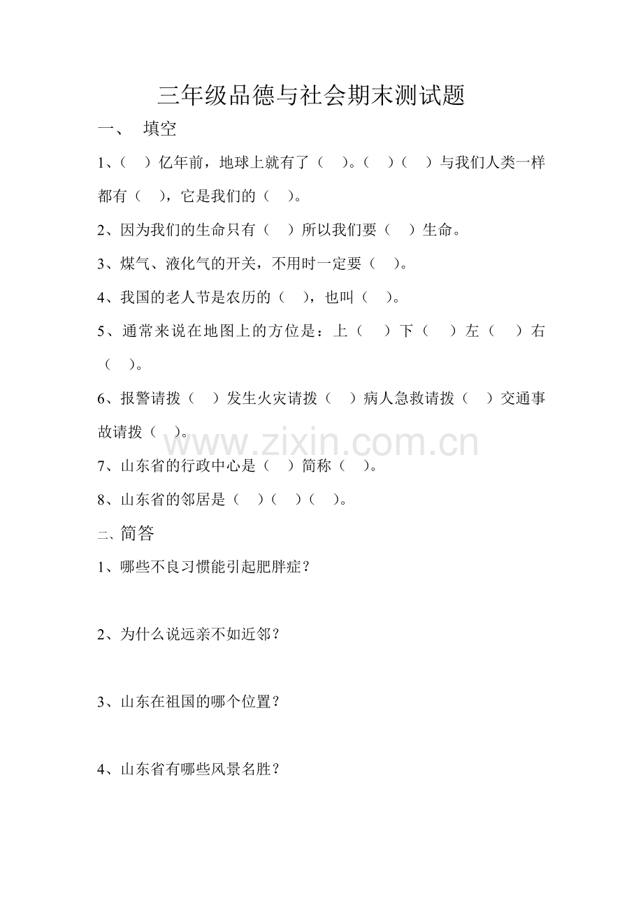 三年级品德与社会期末测试题.doc_第1页