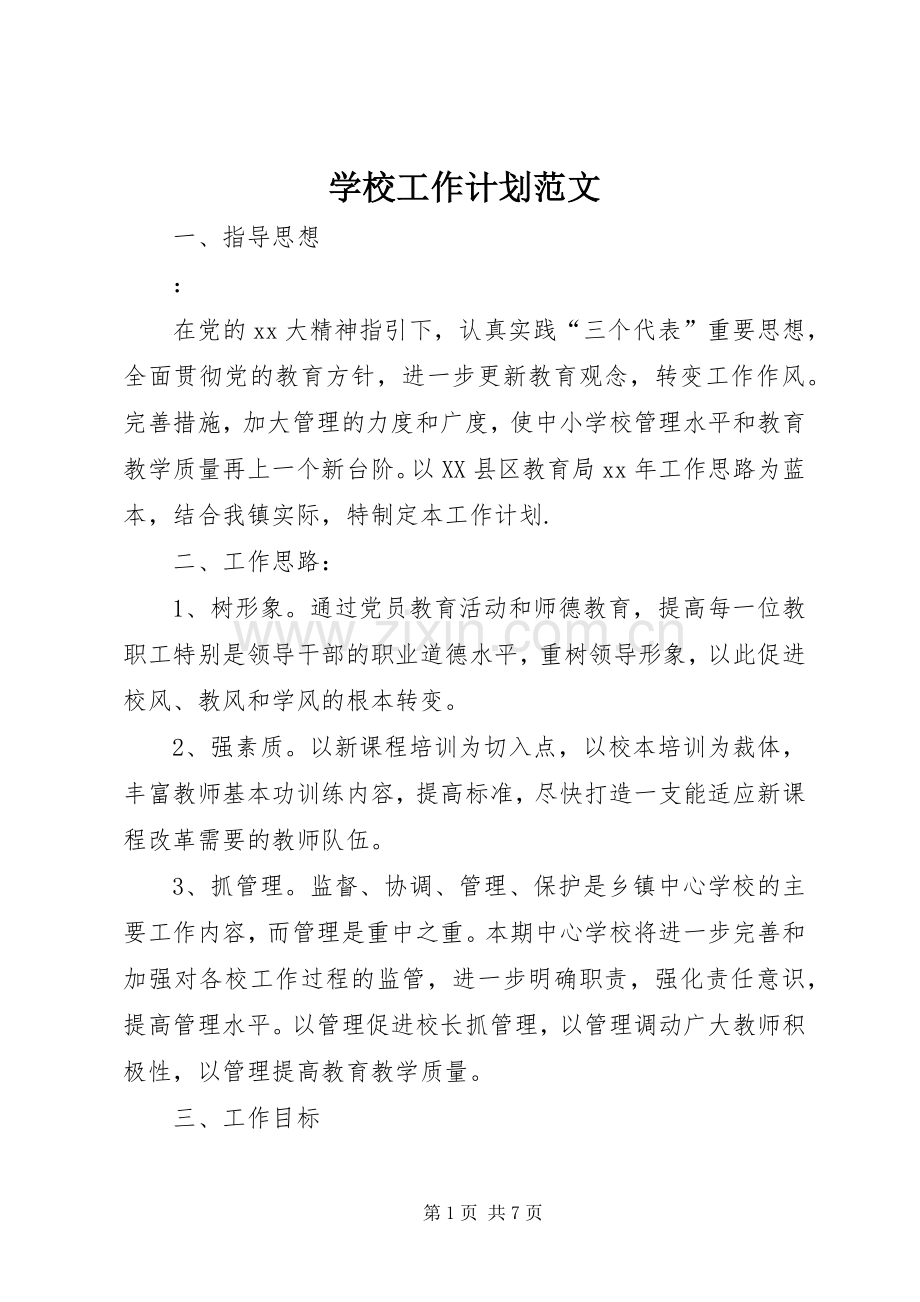 学校工作计划范文_3.docx_第1页