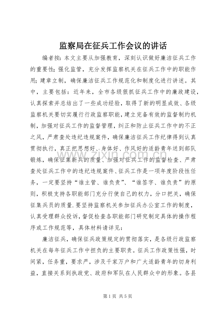 监察局在征兵工作会议的讲话发言.docx_第1页