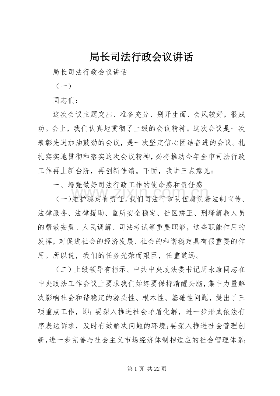 局长司法行政会议讲话发言.docx_第1页