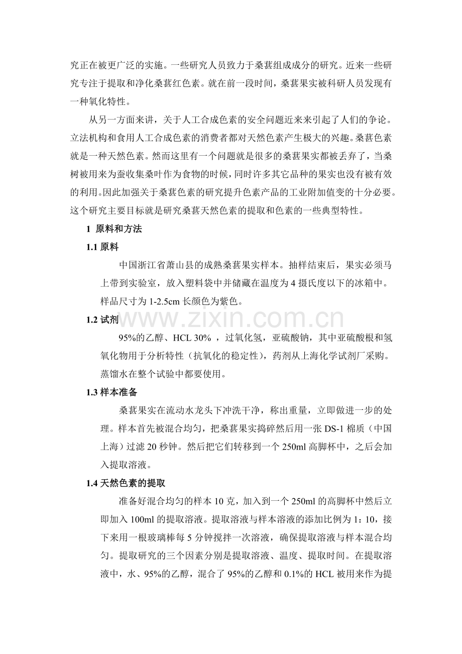 桑葚天然色素的提取方法与特性的初步研究.doc_第2页