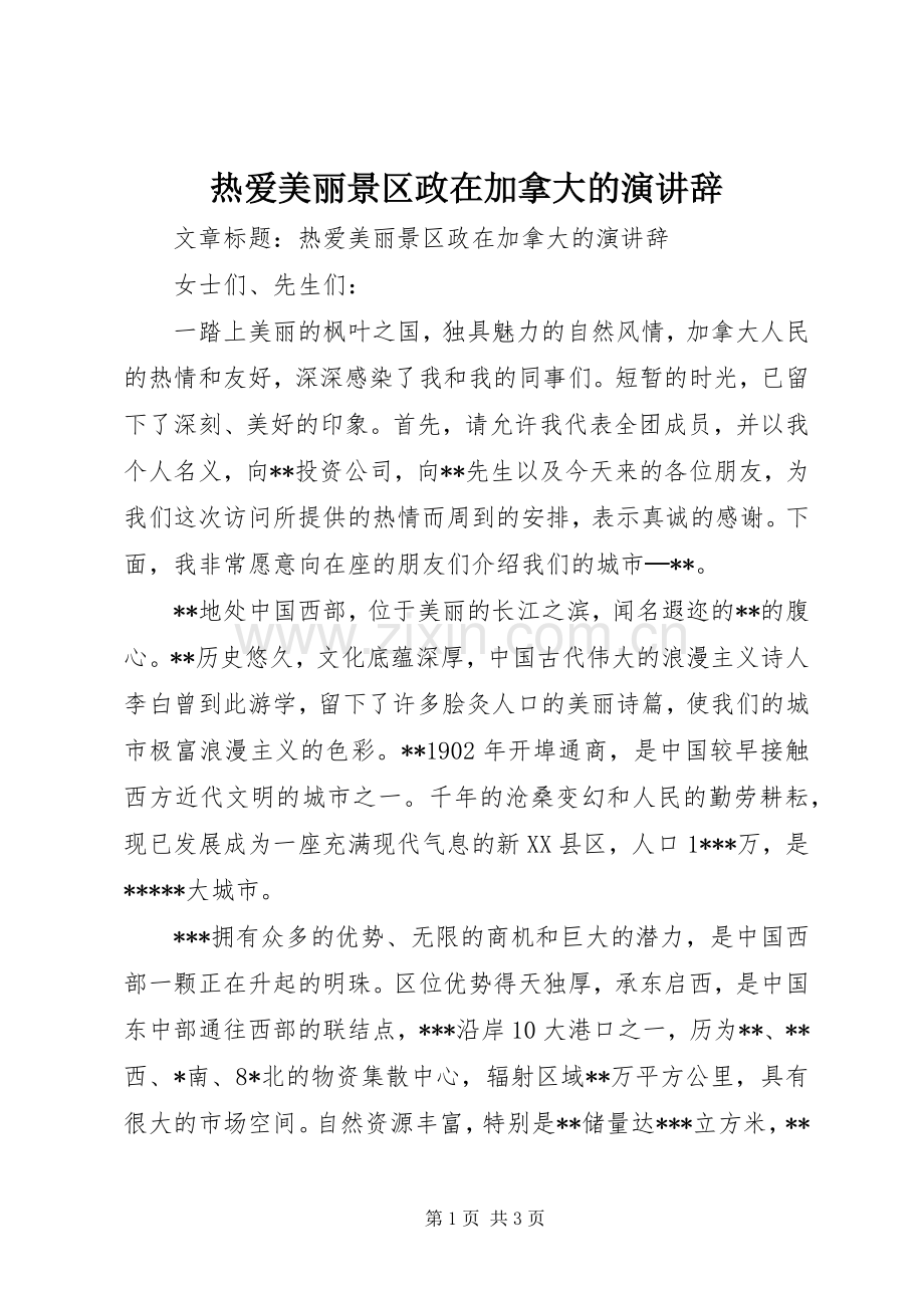 热爱美丽景区政在加拿大的演讲稿.docx_第1页