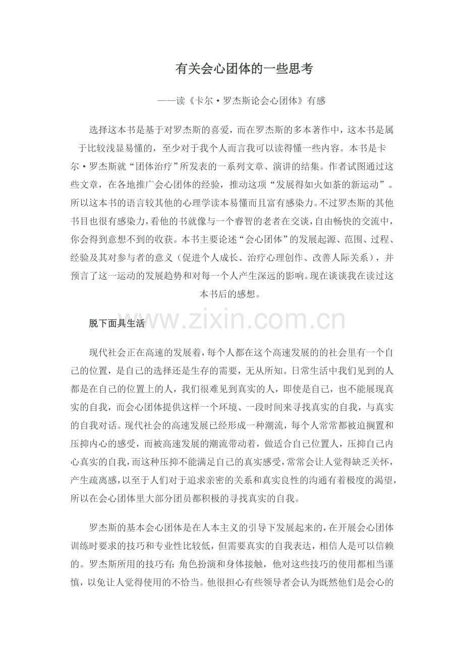 有关会心团体的一些思考.doc_第1页