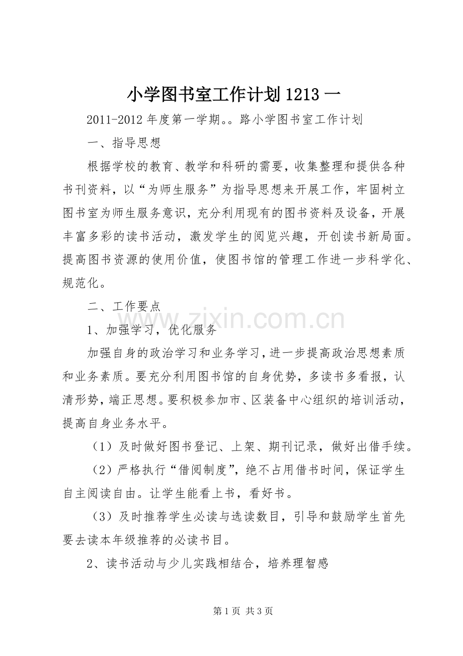 小学图书室工作计划1213一(2).docx_第1页