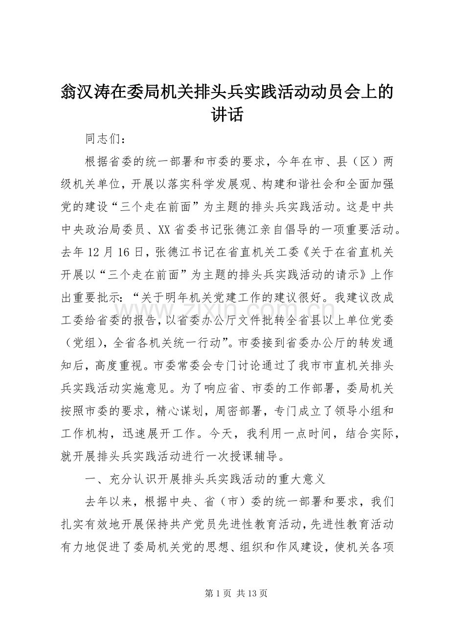 翁汉涛在委局机关排头兵实践活动动员会上的讲话发言.docx_第1页