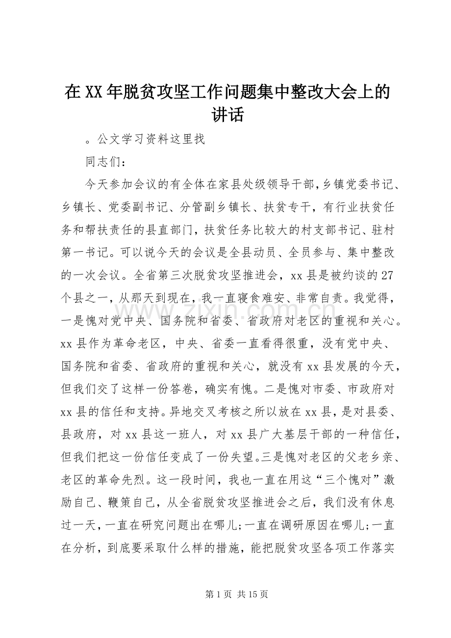 在XX年脱贫攻坚工作问题集中整改大会上的讲话发言.docx_第1页