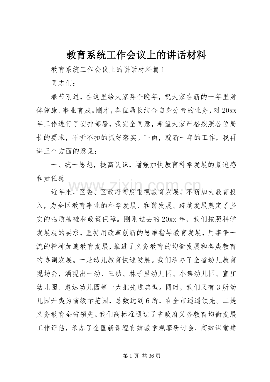 教育系统工作会议上的讲话.docx_第1页