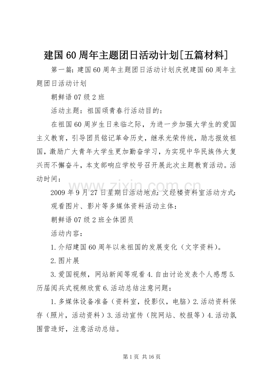 建国60周年主题团日活动计划[五篇材料].docx_第1页