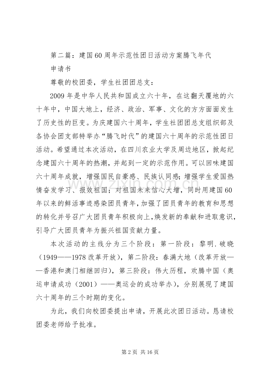 建国60周年主题团日活动计划[五篇材料].docx_第2页