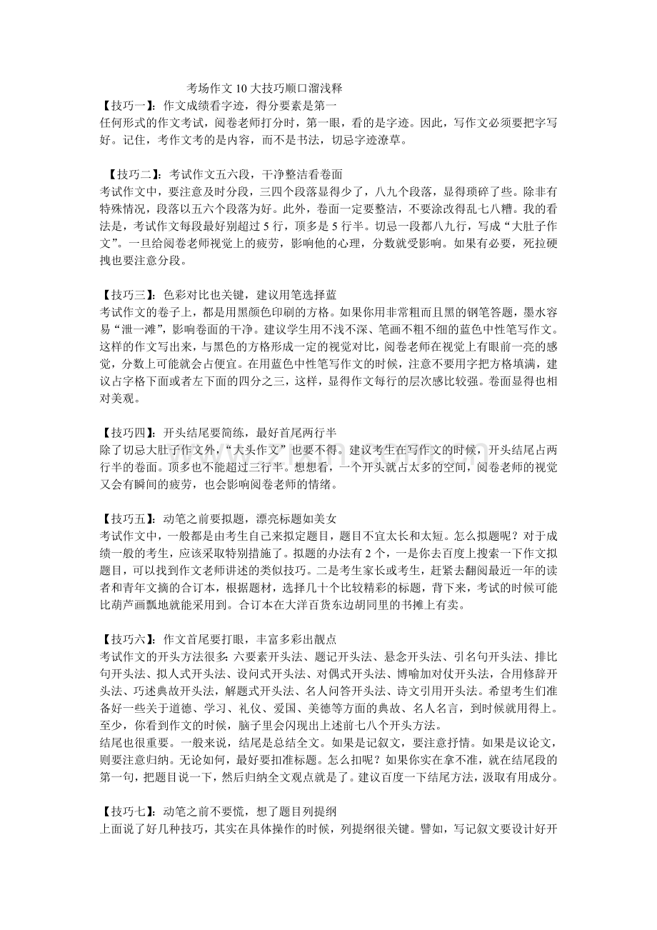 考场作文10大技巧顺口溜浅释.doc_第1页