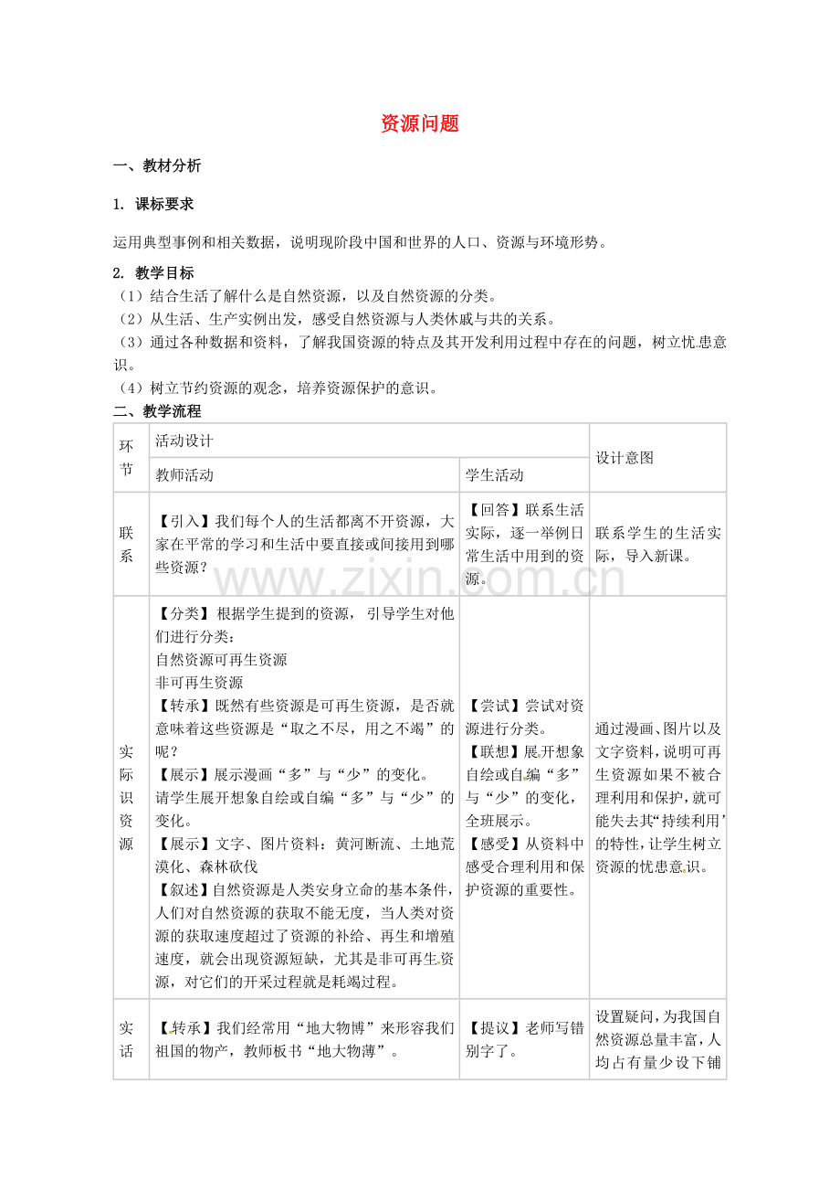 九年级历史与社会全册 第二单元 资源问题教案 人教版-旧人教版初中九年级全册历史与社会教案.doc_第1页