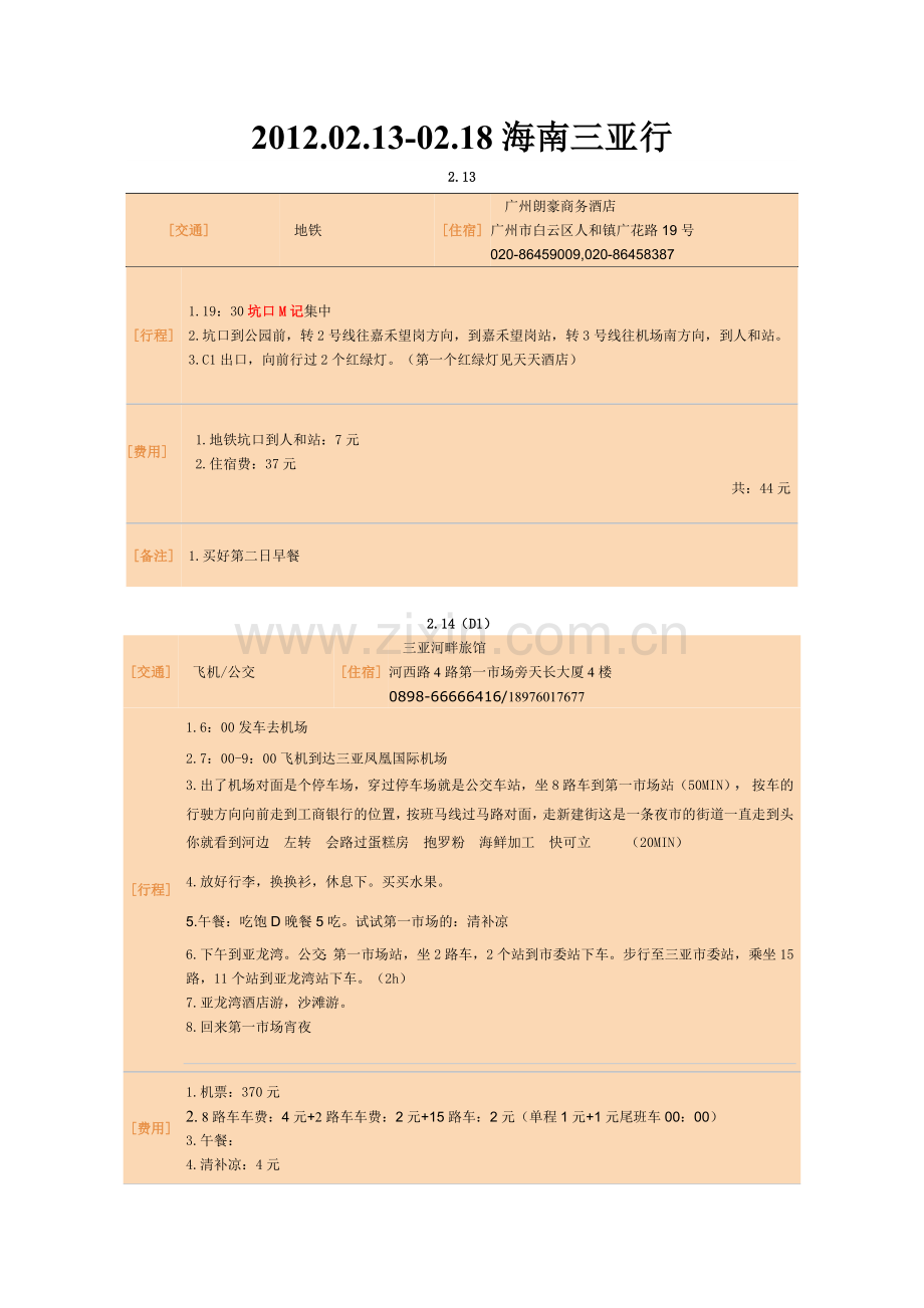 三亚行程(广州出发完整).doc_第1页