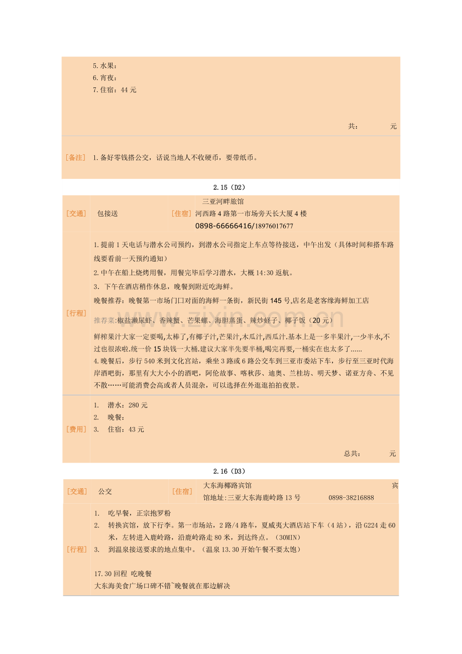 三亚行程(广州出发完整).doc_第2页