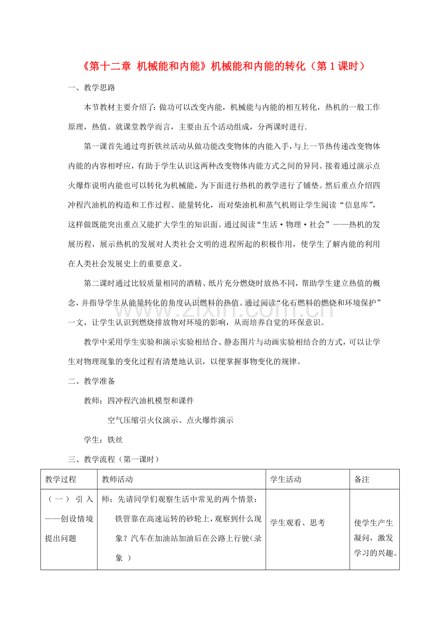 江苏省高邮市八桥镇初级中学九年级物理上册 第十二章《机械能和内能》机械能和内能的转化（第1课时）教案 苏科版.doc_第1页