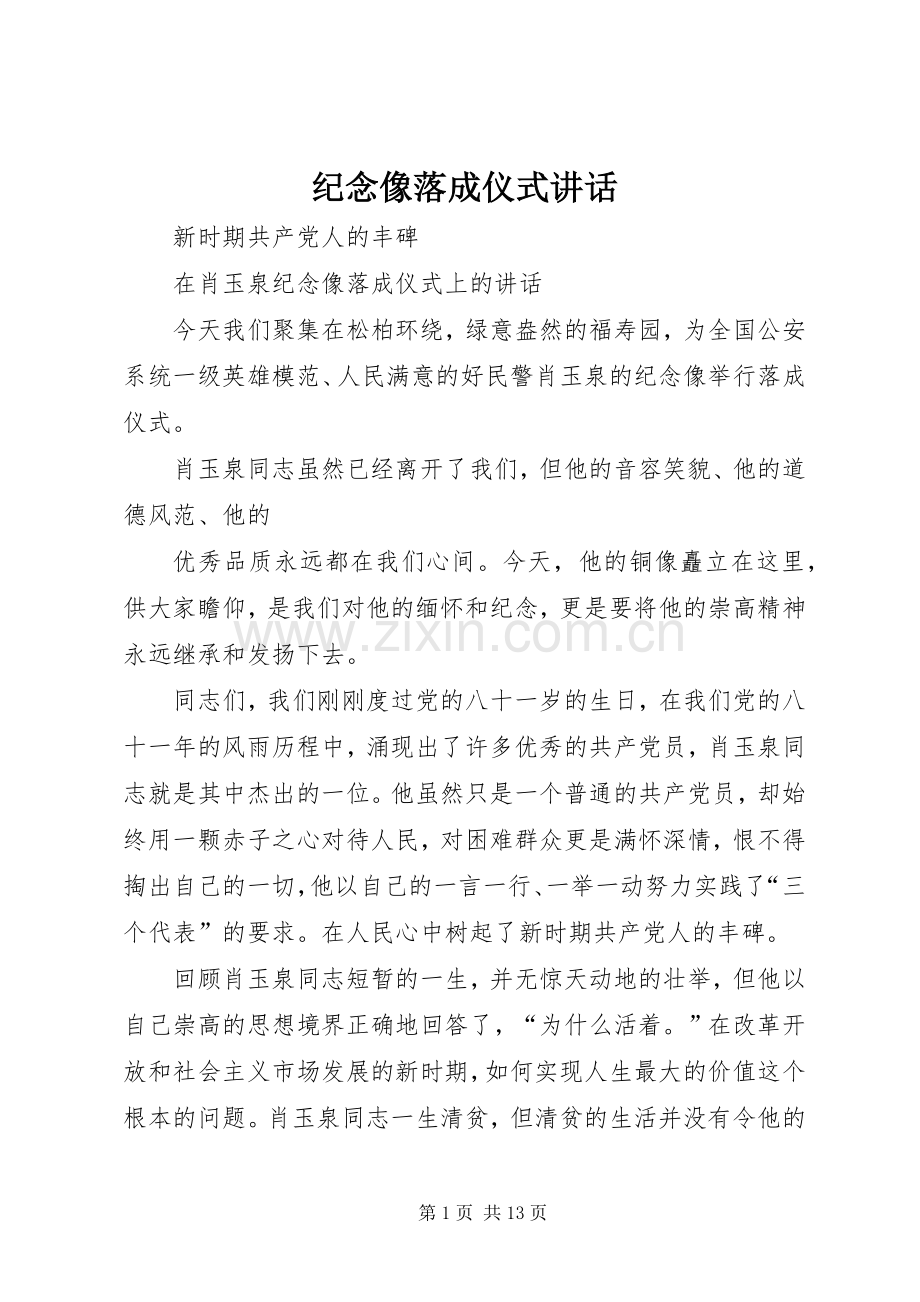 纪念像落成仪式讲话发言.docx_第1页