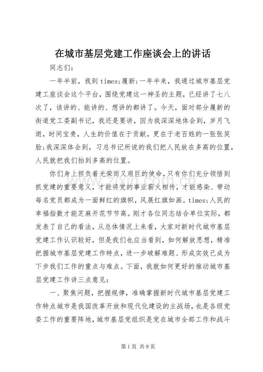 在城市基层党建工作座谈会上的讲话发言.docx_第1页