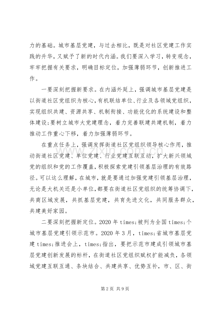 在城市基层党建工作座谈会上的讲话发言.docx_第2页