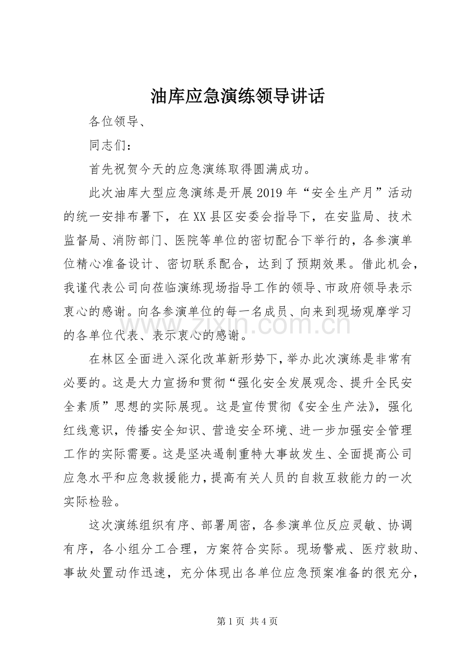 油库应急演练领导讲话发言.docx_第1页