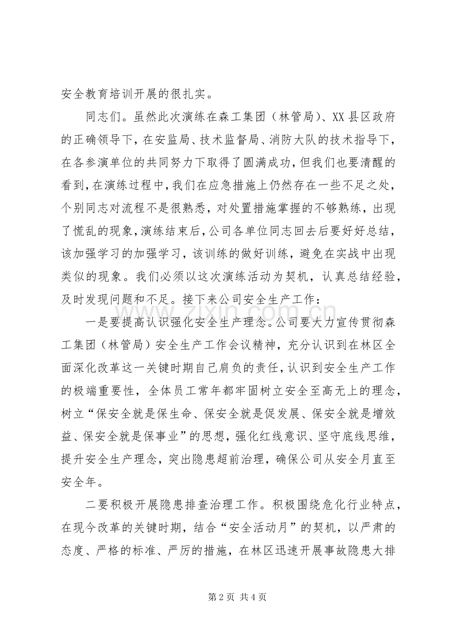 油库应急演练领导讲话发言.docx_第2页