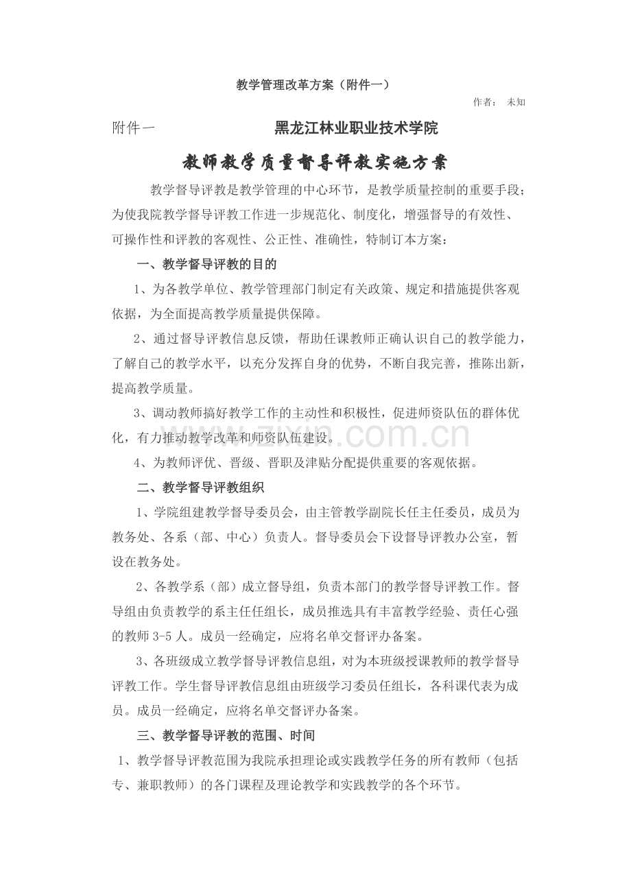 教师教学质量督导评教实施方案.docx_第1页