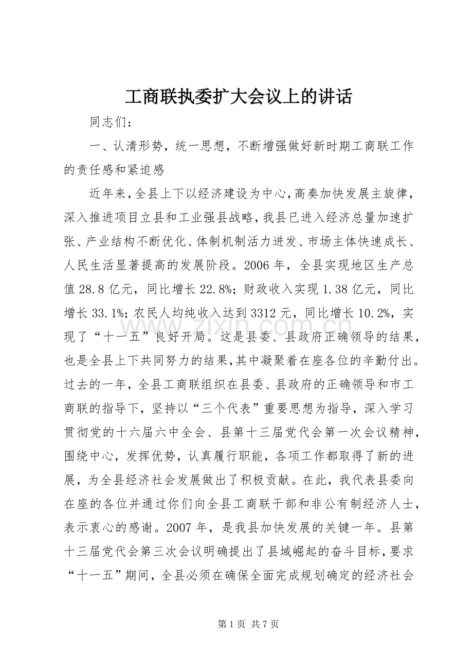 工商联执委扩大会议上的讲话发言.docx_第1页